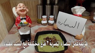 طريقة عمل البصارة المصرية ..3 طرق مختلفة مع الست مفيدة