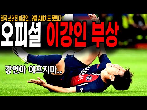 충격 오피셜 이강인 부상, <strong>9월</strong> A매치 못뛴다. 망연자실한 <strong>PSG</strong> 팬들 반응... 강인아 아프지마...