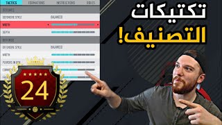 تكتيكات التصنيف !! + التشكيلة الجديدة للفوت تشامبيونز !! | فيفا 20 FIFA 20 I