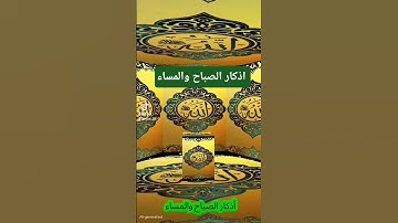 اذكار الصباح والمساء #المنذر #اكسبلور #القزابري #المصحف #دويتو #تيك #duet #الرحمن #حالات_واتس #لايك