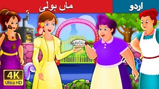 ماں ہولی Mother Holle Story In Urdu Urdu Fairy Tales