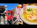 【休日女子旅】めでたいでんしゃに乗って和歌山加太でランチと温泉の旅｜休暇村　紀州加太｜南海電鉄｜キーノ和歌山 玉林園｜紀州麺処 誉【和歌山旅行vlog】
