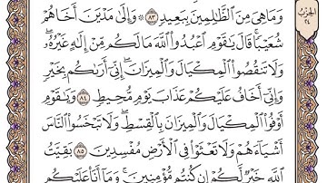 سورة هود الصفحة 231 من القران للشيخ ياسر الدوسري