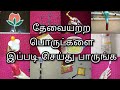 20 Useful Reuse Ideas || Best out of waste || ways to reuse old house old items in tamil