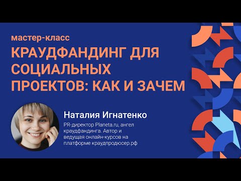 Мастер-класс «‎Краудфандинг для социальных проектов: как и зачем?»‎