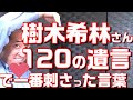 樹木希林さん「１２０の遺言」で一番刺さった言葉