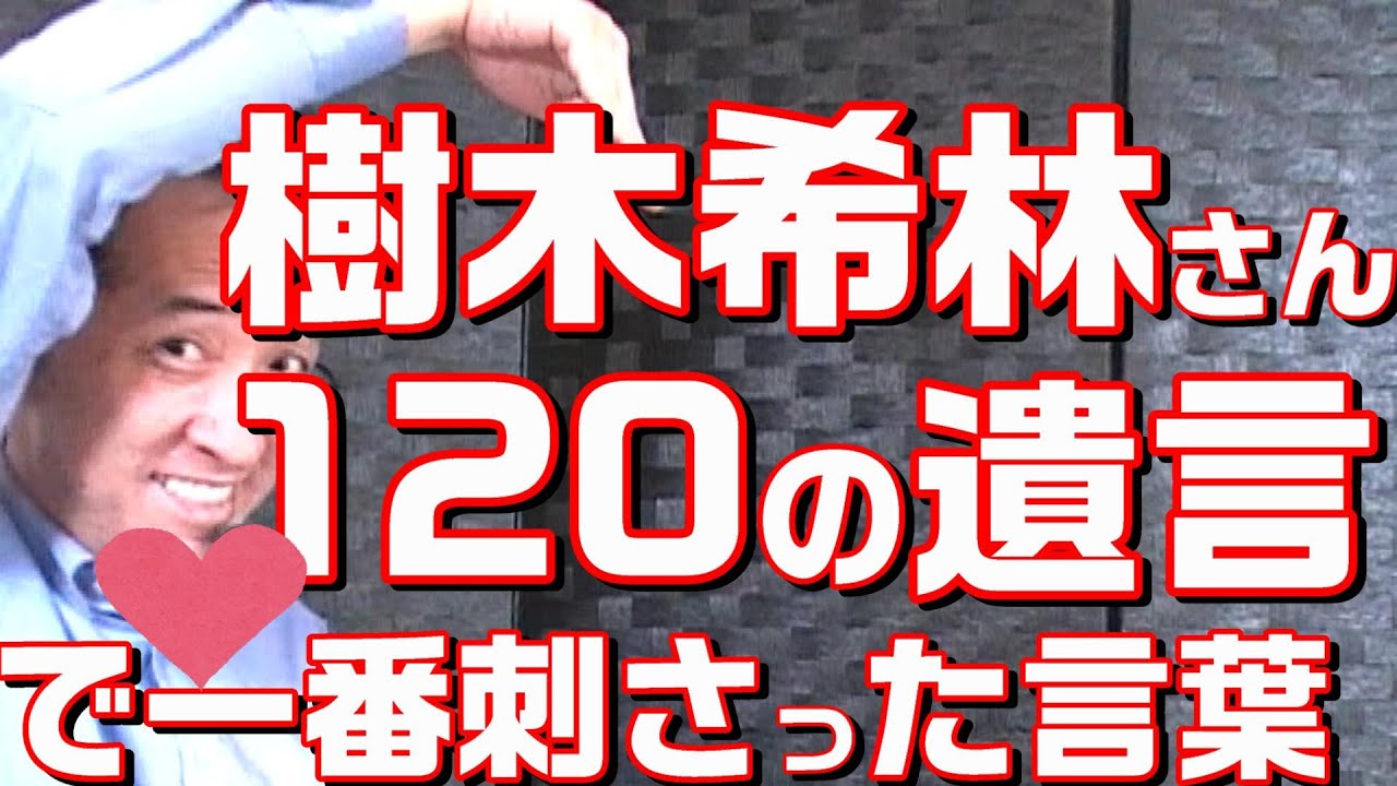 樹木希林さん 120の遺言 で一番刺さった言葉 Youtube 樹木希林さん 120の遺言 で一番刺さった言葉 Youtube