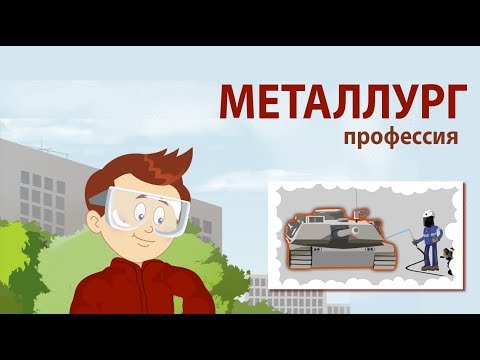 Металлург - мультфильм Навигатум Калейдоскоп Профессий
