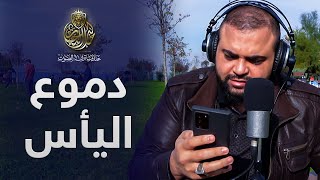 دموع اليأس | خواطر تحفيزية | كلام مريح | مع خالد النجار 🎤