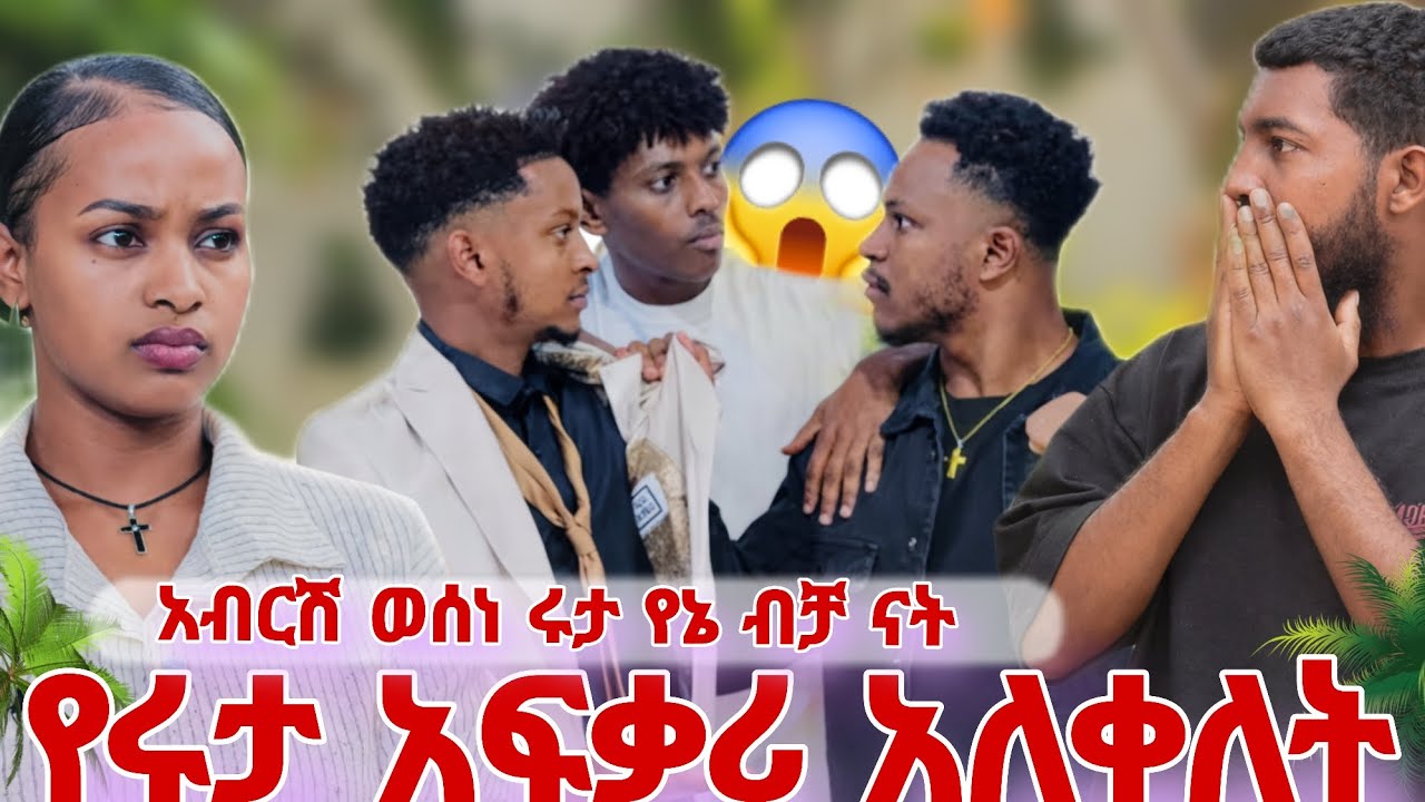አብርሽ ሩታን አፈቅራታለው የኔ ብቻ ናት 🥰@abgrace7318 @Rutagrace_r @Official_hermitube @eyuentertainment 