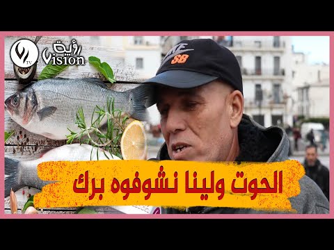 الحوت راه غالي بزاف ودوك ولاو يرميوه في البحر ومايكلوش الزوالي