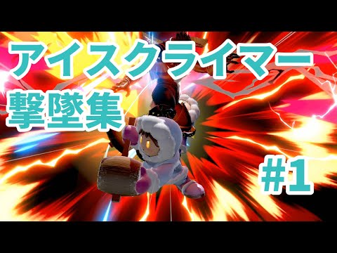 アイスクライマー撃墜集 #1 / Ice Climbers Montage #1 【スマブラSP/SSBU】
