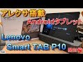 【開封編】Amazon アレクサが使えるAndroidタブレット！Lenovo Smart Tab P10 with Amazon Alexa～初心者のためのアレクサ講座