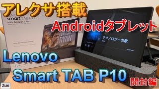 【開封編】Amazon アレクサが使えるAndroidタブレット！Lenovo Smart Tab P10 with Amazon Alexa～初心者のためのアレクサ講座