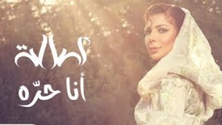 أصالة_انا حره|...(البوم_شايفه_فيك)... 2022...حصريا.                          #assala