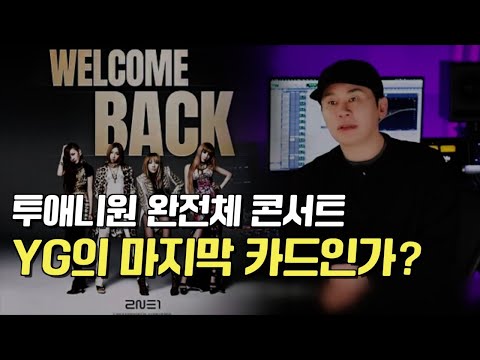 투애니원 컴백? 이왜진 / 민희진은 위기인가?