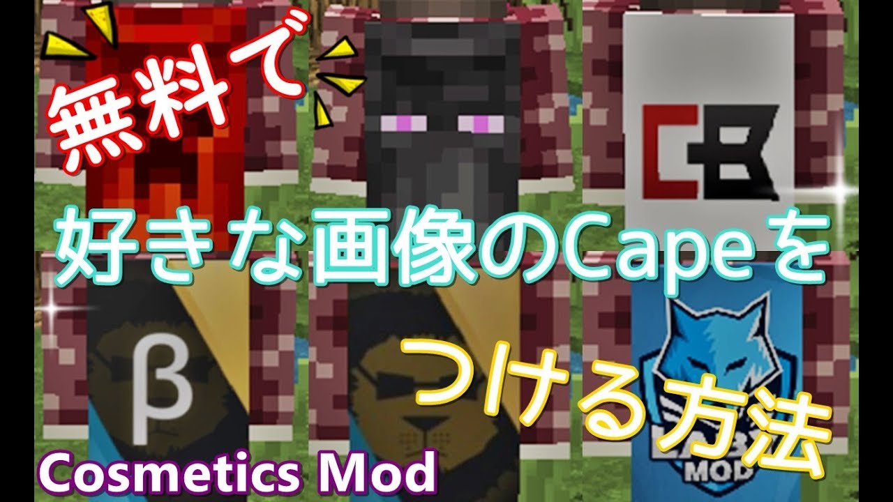 好きな画像のcapeをつける方法 Cosmetics Mod Minecraft Youtube