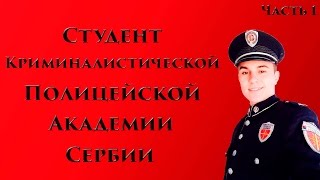 VOENRUK - Студент Криминалистической Полицейской Академии Сербии. Часть 1.