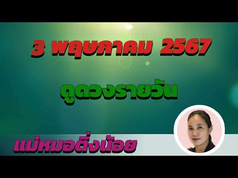 ดูดวงรายวัน ดวงวันนี้ วันศุกร์ที่ 3 พฤษภาคม 2567