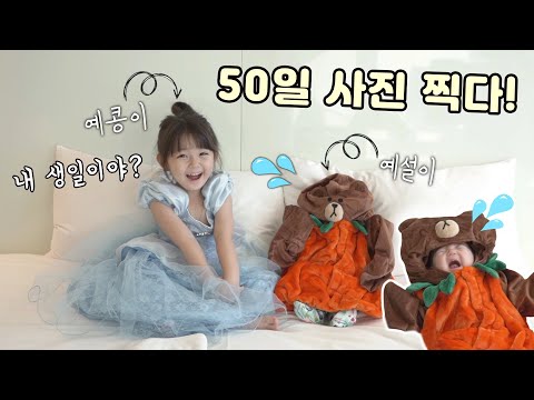설이 50일 언니와 같이 기념 사진 찍기! 태어난지 50일 됐어요!  [예콩이TV]