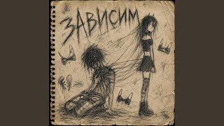 Зависим - лифон