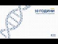 10 години Синево България - 2022