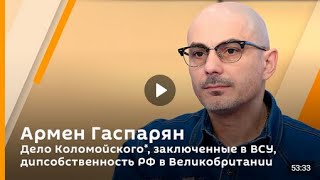 🇷🇺 Армен Гаспарян / Дело Коломойского*, заключенные в ВСУ, дипсобственность РФ в Великобритании.🎥🎤🔥💥