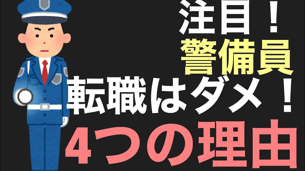 警備員への転職は おすすめできません 4つの理由をご紹介します Youtube