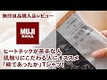 MUJI　無印良品　「綿であったか」Tシャツレビュー