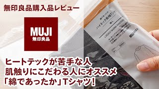 MUJI　無印良品　「綿であったか」Tシャツレビュー