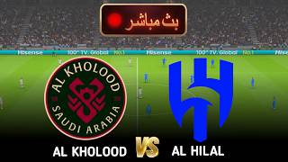 الخلود ضد الهلال | كأس الملك - دوري أبطال أوروبا - 25/26 - محاكاة مباشرة للمباراة
