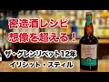 ザ・グレンリベット12年イリシット・スティルが想像以上でした。【限定新発売ウイスキー】