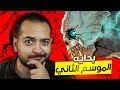 و اخيرا عوده كايجو 8 من جديد و اخيرا عوده كايجو 8 من جديد