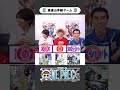 ワンピ高速山手線ゲーム【03】テンパらずに即答できる？ #onepiece #山手線ゲーム #高速山手線ゲーム #仲間がいるよTube