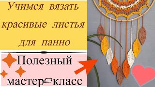 Как связать красивые листья. Листочки для настенного панно. Вязание крючком для начинающих. МК 2024г