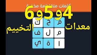 حل المراحل من 4 الى 6 ( معدات التخييم ) متقدم  4*4 كلمات متقاطعة مخفية