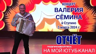 Фото-Видео-Отчёт Валерия Сёмина 🔥 Ступино ❤️ 3 Марта 2024 Года 🔥