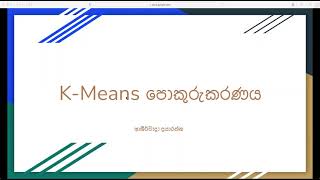 Machine Learning | K-Means Clustering | in Sinhala - Ashirwada Dayarathne
