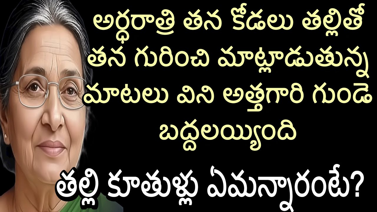 అర్ధరాత్రి తన కోడలు తల్లితో తన గురించి మాట్లాడుతున్న మాటలు విని అత్తగారి గుండె బద్దలయ్యింది |తల్లి