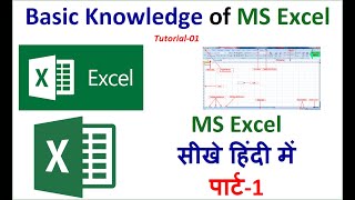 Basic Knowledge of MS Excel Tutorial-01 || MS EXCEL सीखे हिंदी में पार्ट-1