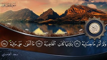 سورة الحاقة - جودة عالية - القارئ الشيخ سعد الغامدي