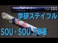 #380 学研ステイフル SOU・SOU万年筆 菊づくし [fountain pen]