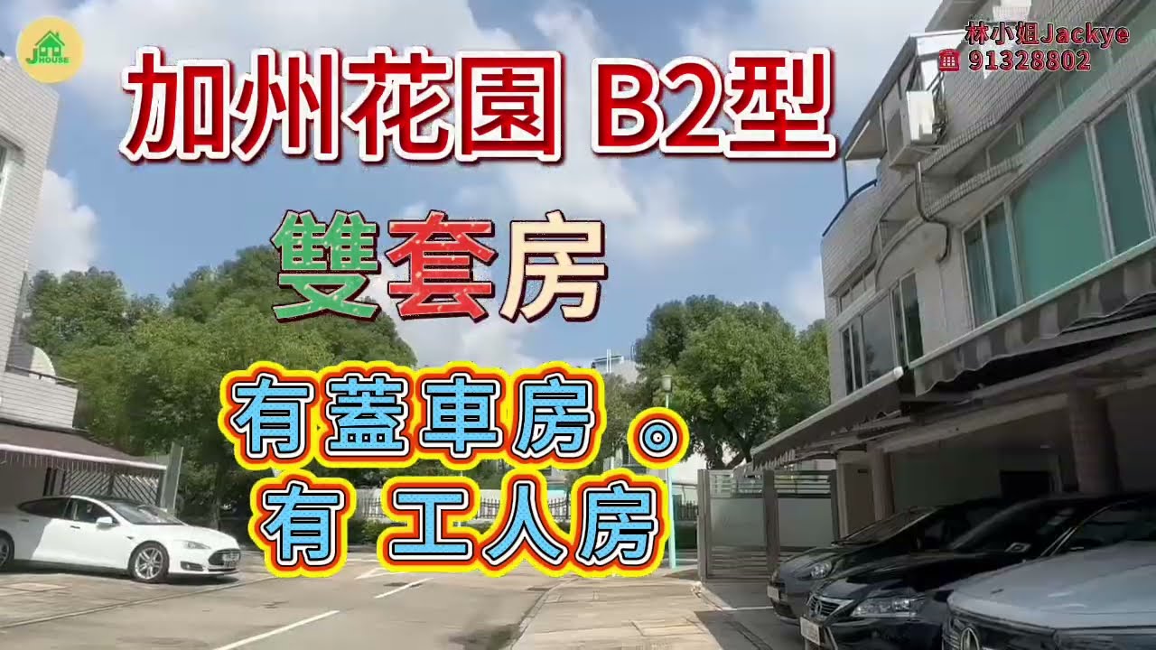 26年02月15日【#J House 香港屋網】【出售】 🏡加州花園B2型  🌺雙套房👍🏽有蓋車房，裝修清雅