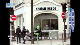 【李四端的雲端世界】2015/01/10 第145集 法國驚心動魄54小時 言論宣戰 漫畫何罪?