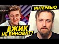 ИНТЕРВЬЮ С ЗАБАНЕННЫМ "ЁЖИКОМ WoT" 🐙 + ОТВЕТОЧКА ДЖОВУ И КОРБЕНУ