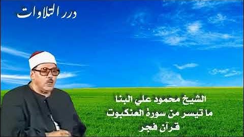 الشيخ محمود علي البنا ما تيسر من سورة العنكبوت قرآن فجر