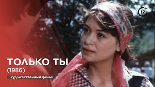 Tолько ты (1986)