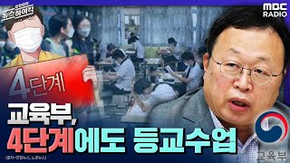 [이슈 인터뷰]  교육부 &quot;4단계, 학교가 해야 될 역할을 등교수업으로&quot; - 이상수 (교육…