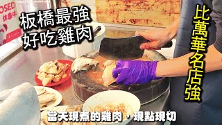 板橋最強的好吃雞肉飯！完完大勝名店的超強實力，在網路上 ... 