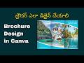 Brochure ఎలా డిజైన్ చేయాలి | How to Design Brochure in Telugu | Design Brochure in CANVA